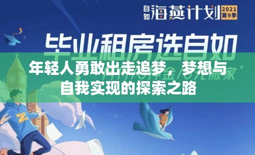 年輕人勇敢出走追夢，夢想與自我實現(xiàn)的探索之路
