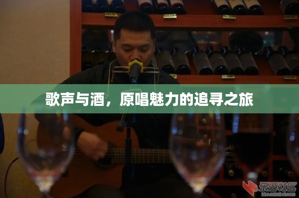 歌聲與酒，原唱魅力的追尋之旅