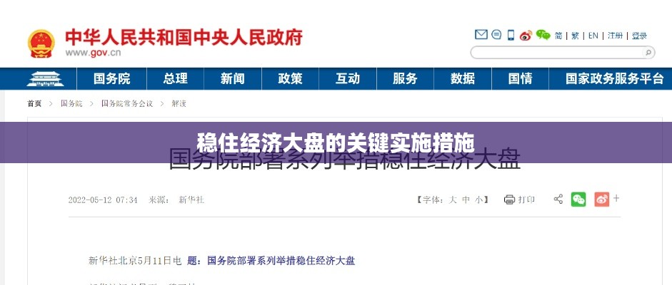穩(wěn)住經(jīng)濟(jì)大盤(pán)的關(guān)鍵實(shí)施措施