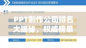 PPT制作公司排名大揭秘，權(quán)威榜單展示，助你挑選最佳合作伙伴！