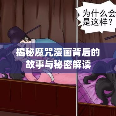 揭秘魔咒漫畫背后的故事與秘密解讀