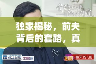 獨家揭秘，前夫背后的套路，真相驚人！