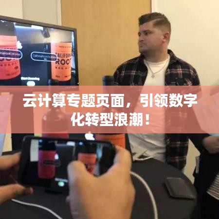 云計(jì)算專題頁面，引領(lǐng)數(shù)字化轉(zhuǎn)型浪潮！