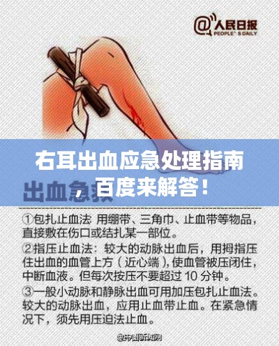 右耳出血應(yīng)急處理指南，百度來(lái)解答！