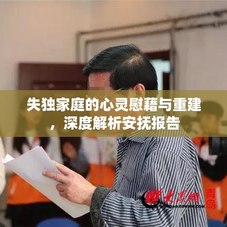 失獨家庭的心靈慰藉與重建，深度解析安撫報告