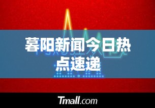 暮陽新聞今日熱點速遞