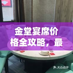 金堂宴席價(jià)格全攻略，最新價(jià)格表一網(wǎng)打盡！