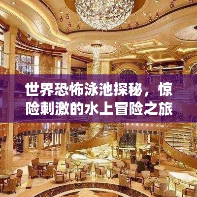 世界恐怖泳池探秘，驚險(xiǎn)刺激的水上冒險(xiǎn)之旅排名