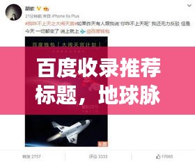 百度收錄推薦標(biāo)題，地球脈動(dòng)驚艷亮相，探索宇宙之美！