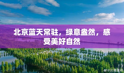 北京藍天常駐，綠意盎然，感受美好自然