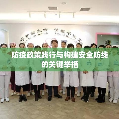 防疫政策踐行與構(gòu)建安全防線的關(guān)鍵舉措