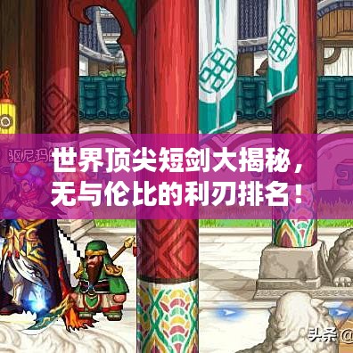 世界頂尖短劍大揭秘，無與倫比的利刃排名！