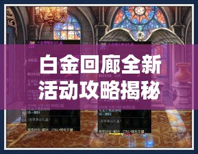 白金回廊全新活動(dòng)攻略揭秘