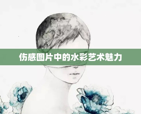 傷感圖片中的水彩藝術(shù)魅力