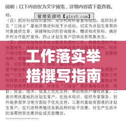 工作落實舉措撰寫指南，打造高效執(zhí)行方案！
