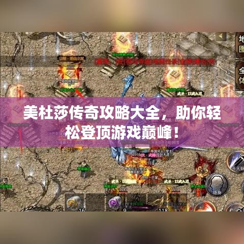 美杜莎傳奇攻略大全，助你輕松登頂游戲巔峰！