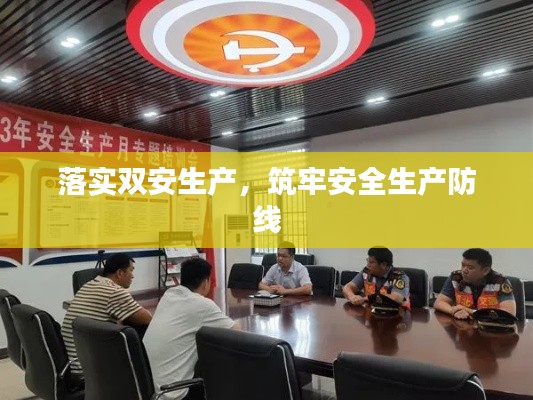 落實(shí)雙安生產(chǎn)，筑牢安全生產(chǎn)防線