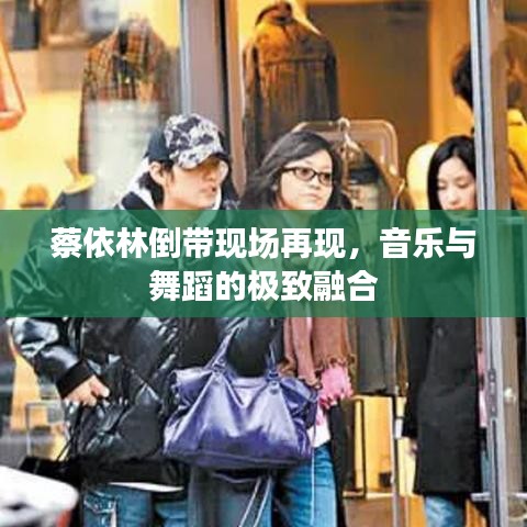 蔡依林倒帶現(xiàn)場(chǎng)再現(xiàn)，音樂與舞蹈的極致融合