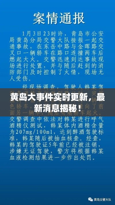 黃島大事件實(shí)時(shí)更新，最新消息揭秘！