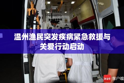 溫州漁民突發(fā)疾病緊急救援與關(guān)愛行動(dòng)啟動(dòng)