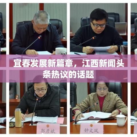宜春發(fā)展新篇章，江西新聞?lì)^條熱議的話題