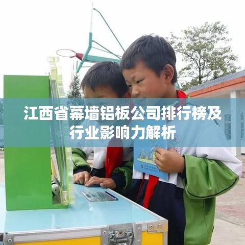 江西省幕墻鋁板公司排行榜及行業(yè)影響力解析