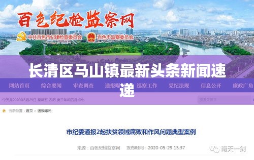 長清區(qū)馬山鎮(zhèn)最新頭條新聞速遞