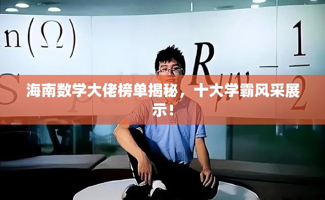 海南數(shù)學(xué)大佬榜單揭秘，十大學(xué)霸風(fēng)采展示！