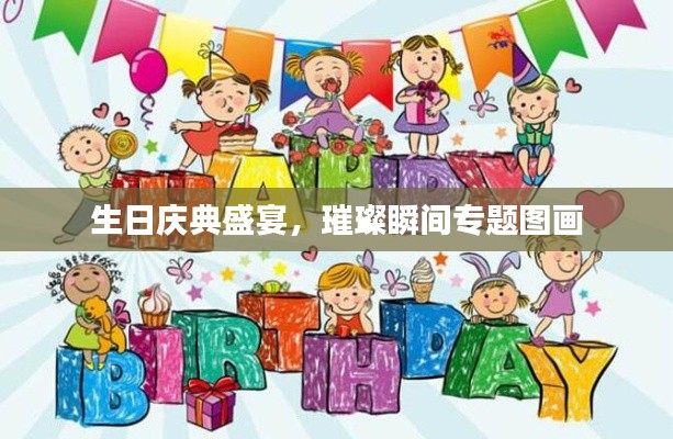 生日慶典盛宴，璀璨瞬間專(zhuān)題圖畫(huà)