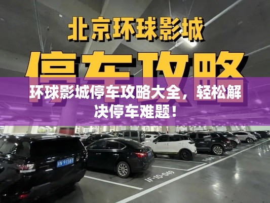 環(huán)球影城停車攻略大全，輕松解決停車難題！