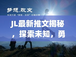 JL最新推文揭秘，探索未知，勇敢追尋夢(mèng)想的腳步