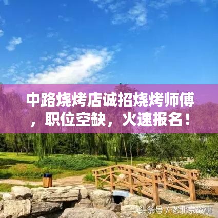 中路燒烤店誠招燒烤師傅，職位空缺，火速報(bào)名！