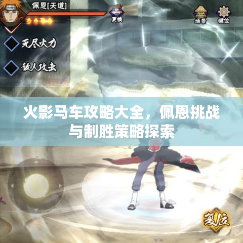 火影馬車攻略大全，佩恩挑戰(zhàn)與制勝策略探索