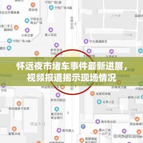 懷遠夜市堵車事件最新進展，視頻報道揭示現(xiàn)場情況