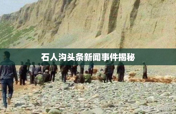 石人溝頭條新聞事件揭秘