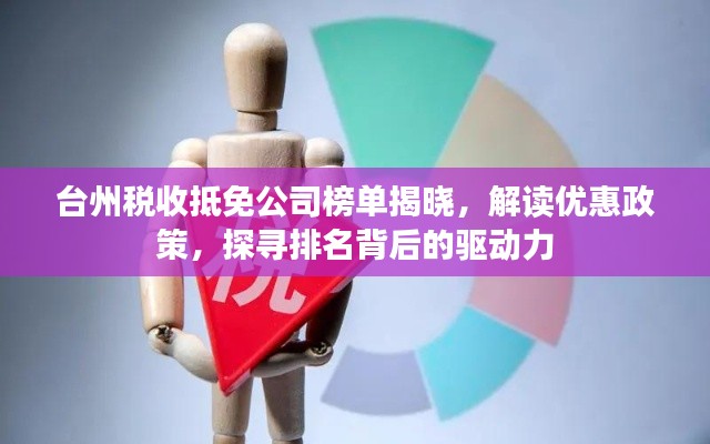 臺(tái)州稅收抵免公司榜單揭曉，解讀優(yōu)惠政策，探尋排名背后的驅(qū)動(dòng)力