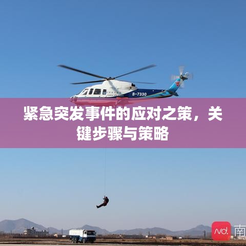 緊急突發(fā)事件的應(yīng)對之策，關(guān)鍵步驟與策略