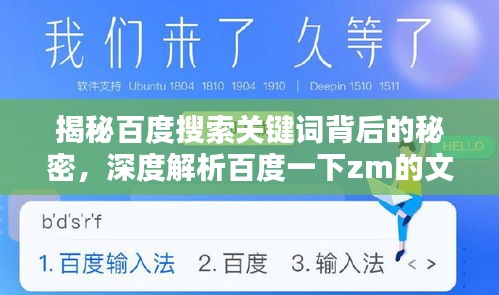 揭秘百度搜索關鍵詞背后的秘密，深度解析百度一下zm的文章分析