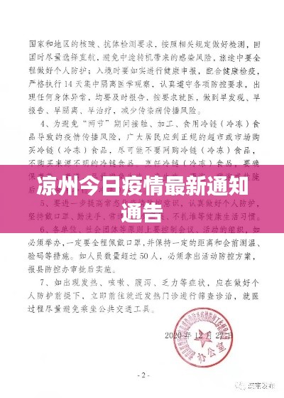 涼州今日疫情最新通知通告