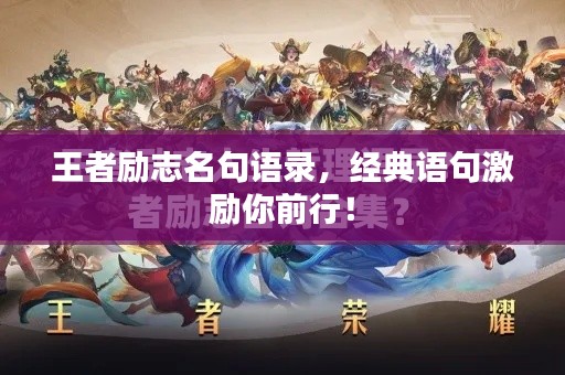 王者勵志名句語錄，經(jīng)典語句激勵你前行！