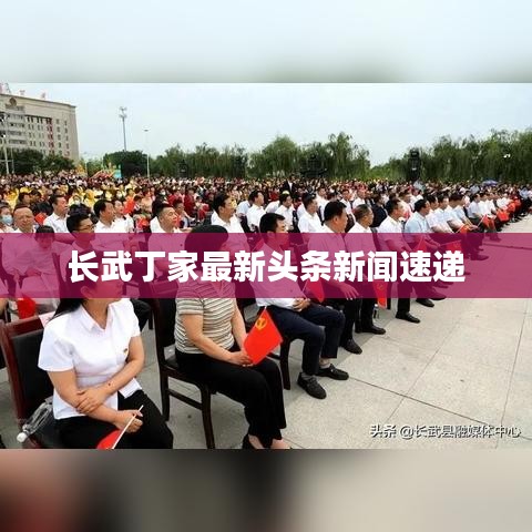 長(zhǎng)武丁家最新頭條新聞速遞