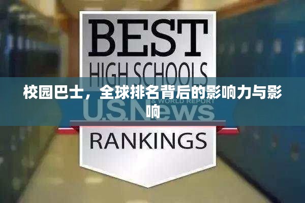 校園巴士，全球排名背后的影響力與影響