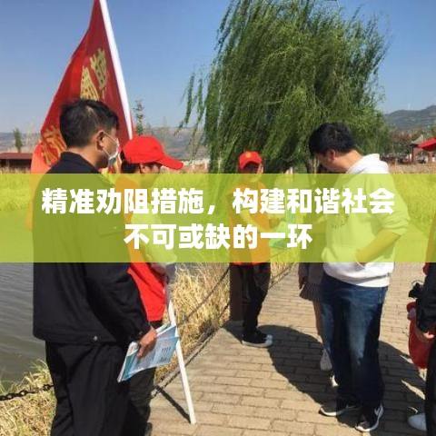 精準(zhǔn)勸阻措施，構(gòu)建和諧社會不可或缺的一環(huán)