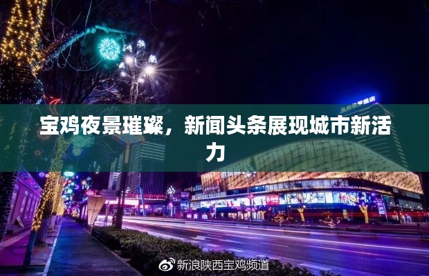 寶雞夜景璀璨，新聞?lì)^條展現(xiàn)城市新活力