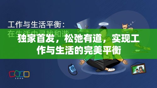 獨(dú)家首發(fā)，松弛有道，實(shí)現(xiàn)工作與生活的完美平衡