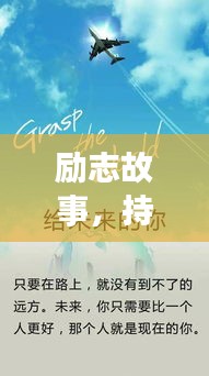 勵(lì)志故事，持續(xù)努力的力量，激發(fā)無(wú)限潛能！