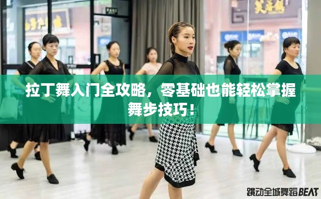 拉丁舞入門全攻略，零基礎也能輕松掌握舞步技巧！