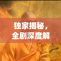 獨(dú)家揭秘，全劇深度解說(shuō)無(wú)刪減全集