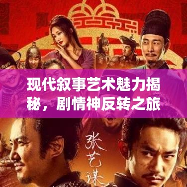 現(xiàn)代敘事藝術(shù)魅力揭秘，劇情神反轉(zhuǎn)之旅
