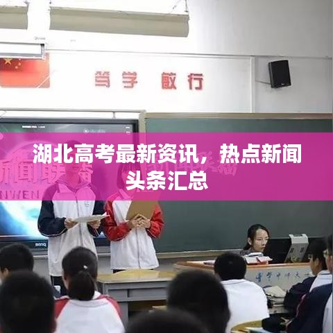 湖北高考最新資訊，熱點(diǎn)新聞?lì)^條匯總
